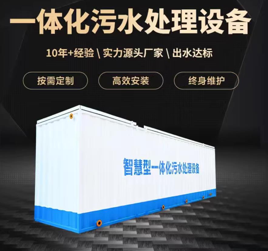 花山一体化污水处理设备_生活污水处理_甘肃嘉源通环保